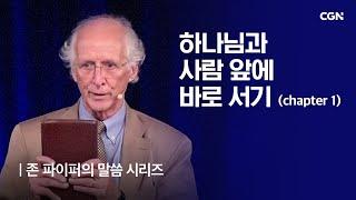 하나님과 사람 앞에 바로서기 (1) | 존 파이퍼의 더 바이블 | John Piper's The Bible