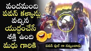 Pawan Kalyan FUNNY COMMENTS On CPM Leader Madhu | Pawan Kalyan | Janasena Party | CPM Leader