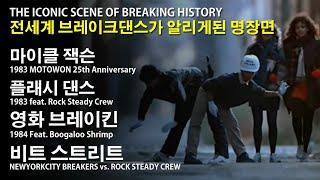 전세계에 브레이킹이 전파된 순간들 | The ICONIC Scene of Breaking History //.마이클잭슨과 락스테이디크루 //. KoreanRoc Knowledge.