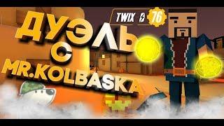 Дуэль | MR.KOLBASKA  VS Twix | Fan Of Guns