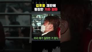 김호중 재판정에 가짜 엄마가 나타났다