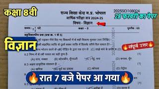 class 8th science varshik paper viral 2025 || कक्षा 8वी विज्ञान वार्षिक रात 7 बजे पेपर वायरल 2025