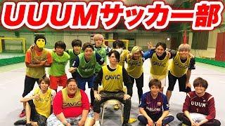 UUUMサッカー部始動します！【フットサル】