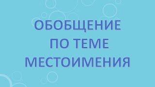 Обобщение по теме местоимения