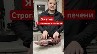 Самый вкусный деликатес в Якутии , строганина из Жеребячей печени