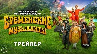 Бременские музыканты | Трейлер | В кино с 1 января