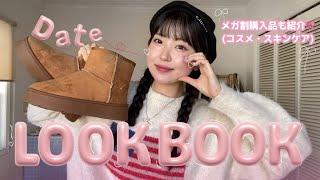 【LOOKBOOK】これ着たら絶対褒められる秋のデートコーデメガ割購入品も紹介