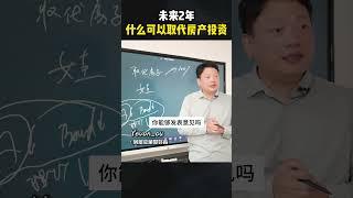 未来2年，什么投资可以取代房产投资？#财富思维 #认知 #投资 #资产配置