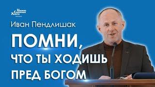 Помни, что ты ходишь пред Богом - Иван Пендлишак