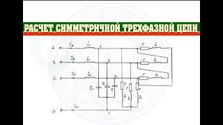 Расчет сложной ТРЕХФАЗНОЙ цепи с несколькими потребителями