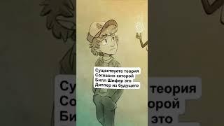 ЖУТКИЕ ТЕОРИИ ИЗВЕСТНЫХ МУЛЬТФИЛЬМОВ! (Гравити Фолз)