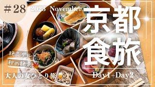 【京都】秋の京都/京都紅葉/京都グルメ/【大人の女ひとり旅】