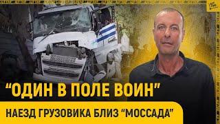 «Один в поле воин»: наезд грузовика близ «Моссада