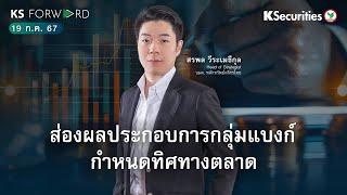 KS Forward 19 ก.ค. 2567 ส่องผลประกอบการกลุ่มแบงก์ กำหนดทิศทางตลาด