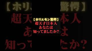 【堀江貴文×木村建次郎】日本もまだまだ捨てたものではないです　  ホリエモンの深堀り[切り抜きch]   #shorts   #天才