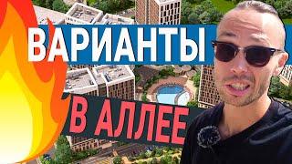 ПУЛ квартир в ЖК АЛЛЕЯ ПАРК Сочи | продам квартиру в Сочи