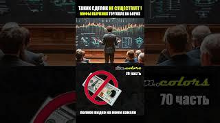 Мифы обучения трейдингу на бирже. Таких сделок не может быть. Как научиться инвестировать правильно.