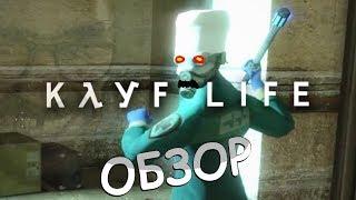 НОВЫЙ KAYF-LIFE? 2017! [Обзор] - Жора вернулся