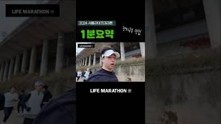 서울라이프마라톤 1분요약 #서울라이프마라톤 #라이프마라톤 #power
