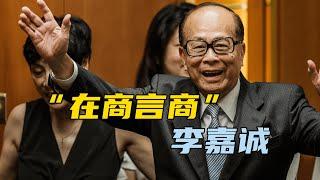 李嘉诚卖港口事件的遗憾【汤山老王】