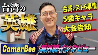 格ゲー歴35年！ 台湾プロ格ゲーマーの第一人者、GamerBee選手にインタビュー！ 台湾のスト６事情やスト６のキャラランクなど、色々質問しました！