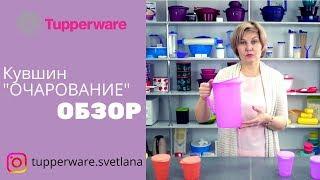 Обзор на Кувшин "Очарование" от компании Tupperware