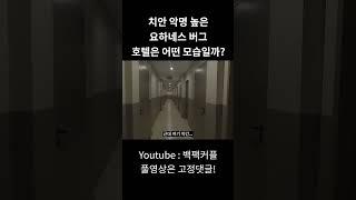 [ 남아공1#shorts] 세계적으로 치안 안좋기로 유명한 남아공 요하네스버그에서도 평범한 생활을 즐길 수 있을까?