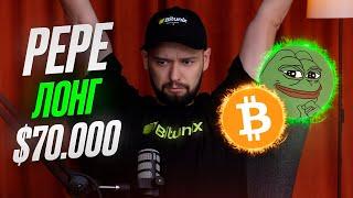 БОЛЬШОЙ ЛОНГ ПО PEPE / ШОРТ ПО SUI И ETH / ОБЗОР РЫНКА - БИТКОИН, АЛЬТКОИНЫ!