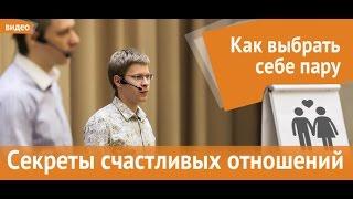 Счастливые отношения. Как выбрать себе пару.