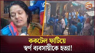 এখনও পুলিশ খুঁজছে ডাকাতদলকে ! | Savar | Ashulia | Channel 24