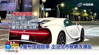 全台僅2輛! 2億布加迪跑車 神祕車主曝光│中視新聞 20200313