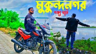 Chakdha Mukunda nagar || মুকুন্দনগর গঙ্গা ঘাট || bike ride