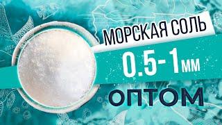 Морская соль 0,5 - 1 мм оптом. Мелкая гранула. Обзор соли и производства от БСК.