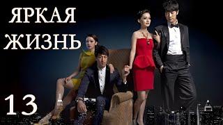 Яркая жизнь 13 серия (русская озвучка) дорама The Bright Life