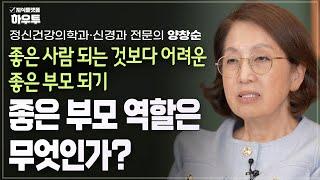 정신건강의학과 전문의가 말하는 좋은 부모 역할이란? | 정신건강의학과·신경과 전문의 양창순 | 부모 자녀 갈등