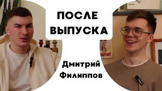 ПОДКАСТЫ 116. После выпуска #1 - Дмитрий Филиппов