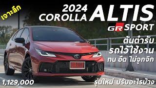 เจาะลึก 2024 Toyota Corolla Altis GR Sport 1.129 ล้าน หน้าใหม่ แบตใหม่ ไม่ล้ำ แต่ใช้สบายใจ จริงมั้ย