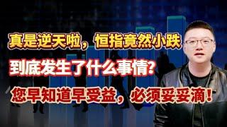 【港美股】第82集：真是逆天啦，恒指竟然小跌！到底发生了什么事情？您早知道早受益，必须妥妥滴！！｜港股｜美股｜恒生指数｜