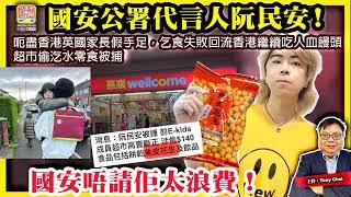 6.19【國安公署代言人阮民安！】呃盡香港英國家長假手足，乞食失敗回流香港繼續吃人血饅頭，超市偷汔水零食被捕，國安唔請佢太浪費！@主持@Tony Choi