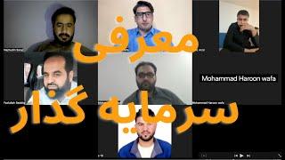 First Amazon virtual assistant in Afghanistan/معرفی سرمایه گذاران و کارمندان امازون