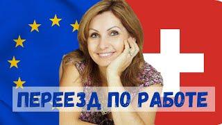 Переезд в Швейцарию из Европы | Работа в Швейцарии с паспортом ЕС