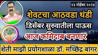 शेवटचा आठवडा थंडीची लाट | डिसेंबरचा पहिला आठवडा पावसाळी | #डॉ_मच्छिंद्र_बांगर