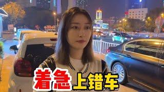 美女，你上错车了！