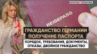 Порядок получения ГРАЖДАНСТВА ГЕРМАНИИ | Причины отказ в получении немецкого гражданства