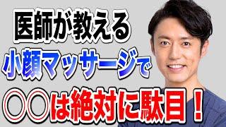 【唖然】整形医師が教える絶対にやってはいけない小顔マッサージとは！