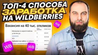 Как заработать на Wildberries БЕЗ ВЛОЖЕНИЙ? Все способы заработка на Вайлдберриз. Товарный бизнес