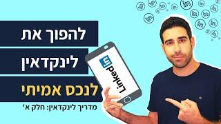 איך לבנות פרופיל לינקדאין *שעובד*  מדריך לינקדאין [חלק א']