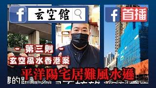 平洋陽宅居難風水遜  - 玄空風水香港案錄第3則。九運風水旺樓班課程。流年風水佈局。