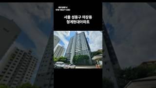 서울 성동구 마장동 청계현대아파트 경매 #경매 #부동산 #부동산경매 #아파트 #서울아파트 #경매컨설팅 #투자 #동부3계2024타경57757(1) #성동구 아파트 경매
