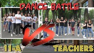 DANCE BATTLE. Випускники VS Учителі. Випускний кліп 2020